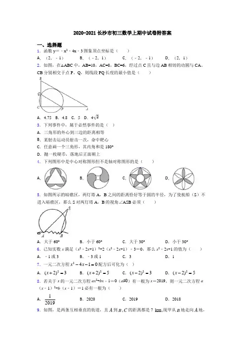 2020-2021长沙市初三数学上期中试卷附答案