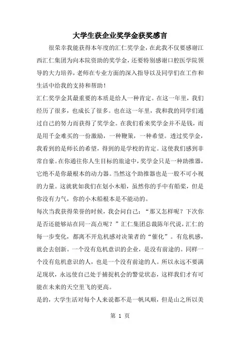 大学生获企业奖学金获奖感言3页