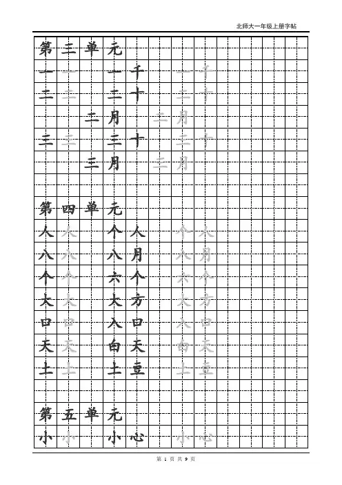 北师大一年级上册描红字帖(自制打印版)