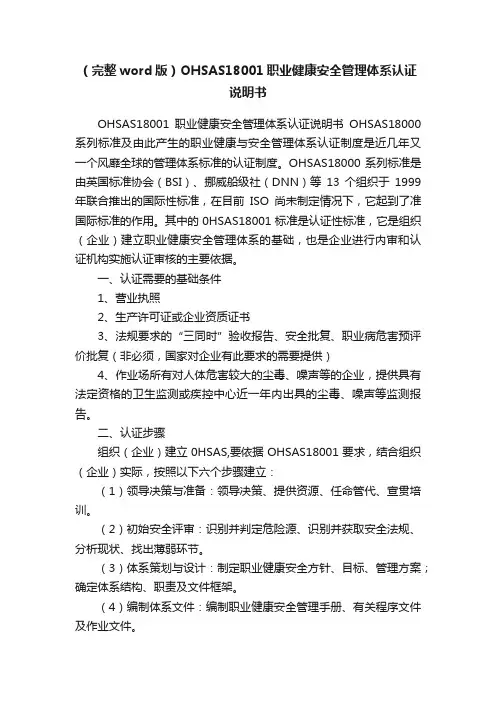 （完整word版）OHSAS18001职业健康安全管理体系认证说明书