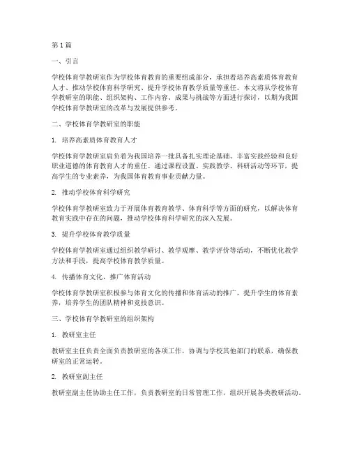 学校体育学教研室(3篇)