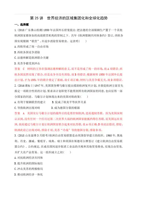 2020版3年高考2年模拟历史一轮复习山西专版课时作业：第25讲世界经济的区域集团化和全球化趋势含解析