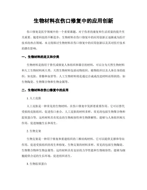 生物材料在伤口修复中的应用创新