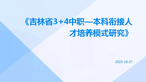 吉林省3+4中职—本科衔接人才培养模式研究
