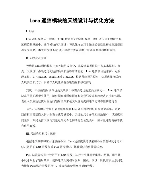 Lora通信模块的天线设计与优化方法