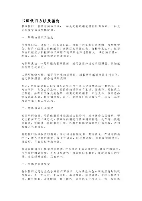 书画做旧方法及鉴定