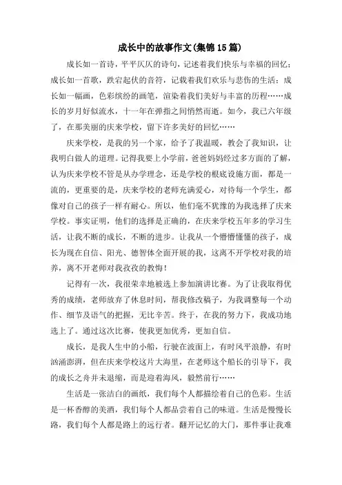 成长中的故事作文(集锦15篇)范文精选