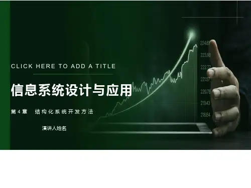 结构化系统开发方法