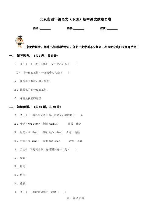 北京市四年级语文(下册)期中测试试卷C卷