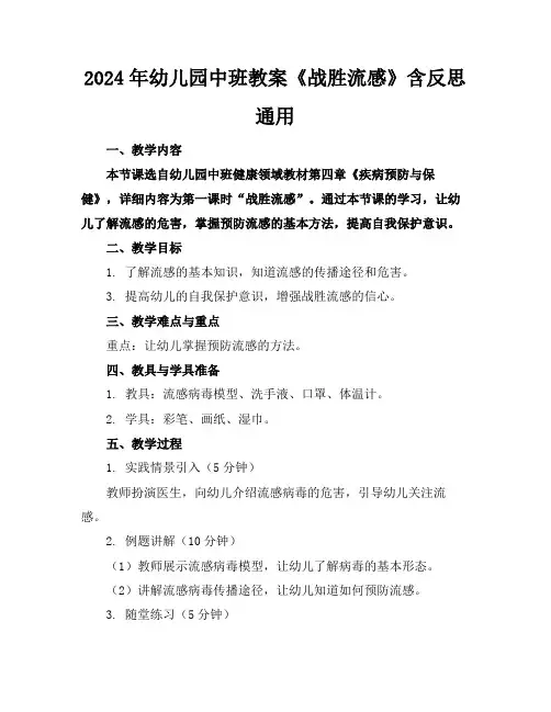 2024年幼儿园中班教案《战胜流感》含反思通用