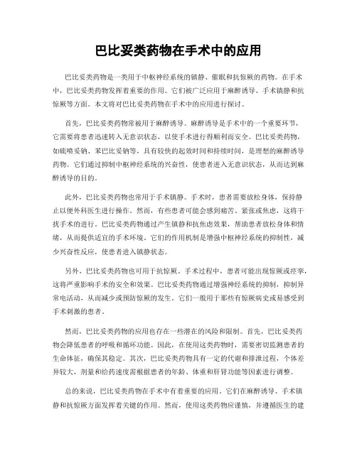 巴比妥类药物在手术中的应用
