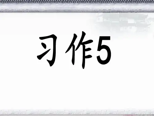 苏教版小学六年级语文下册《习作五》课件