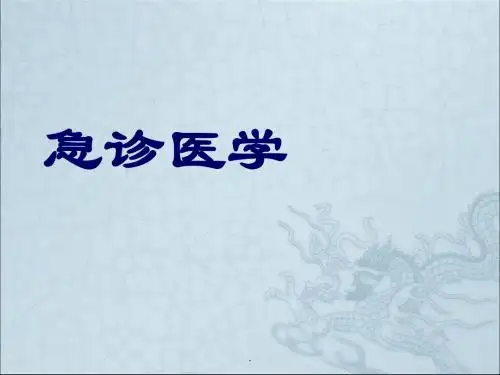 概述-急诊医学PPT课件