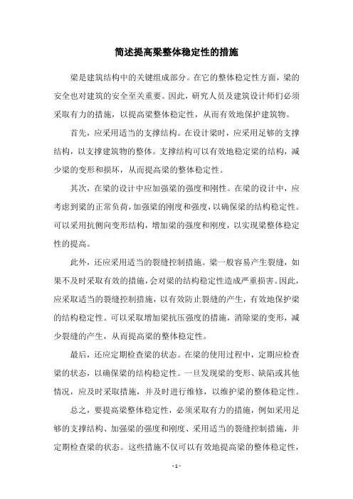 简述提高梁整体稳定性的措施