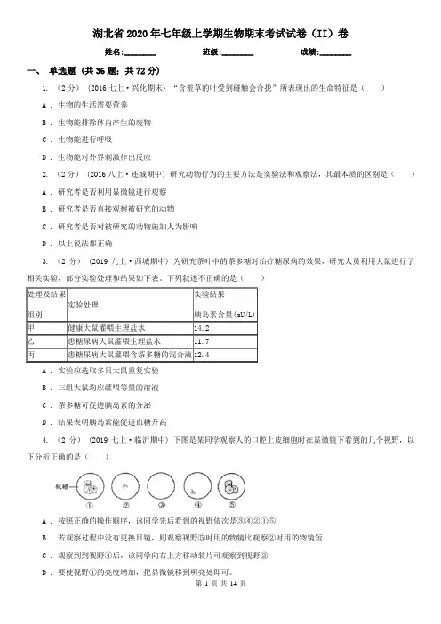 湖北省2020年七年级上学期生物期末考试试卷(II)卷