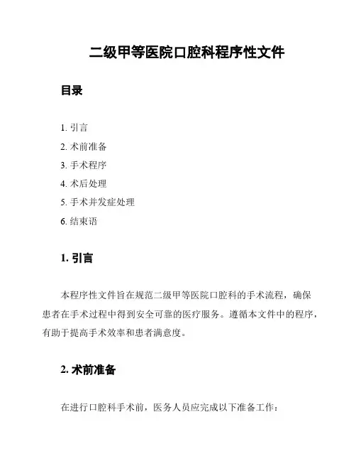 二级甲等医院口腔科程序性文件