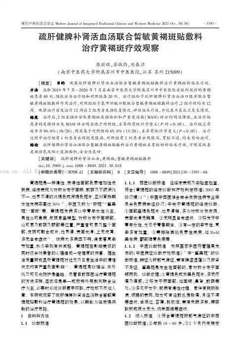 疏肝健脾补肾活血汤联合皙毓黄褐斑贴敷料治疗黄褐斑疗效观察