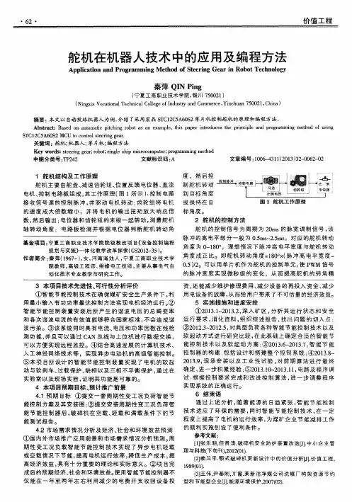 舵机在机器人技术中的应用及编程方法