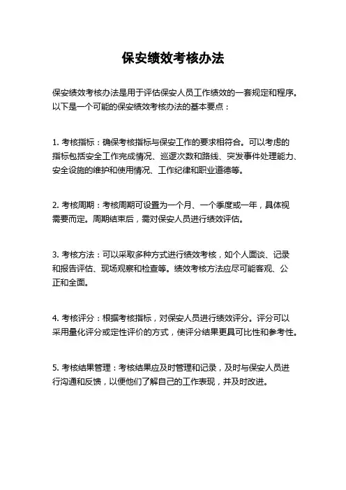 保安绩效考核办法
