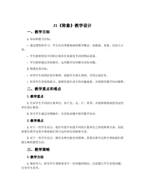 21《称象》教学设计