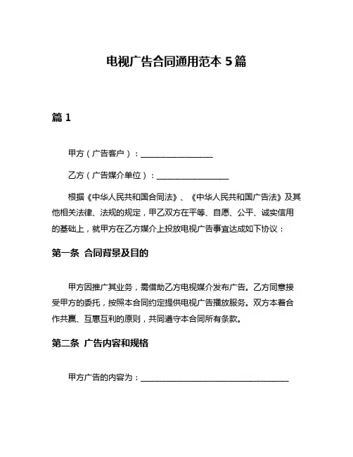 电视广告合同通用范本5篇