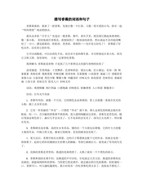 描写香蕉的词语和句子