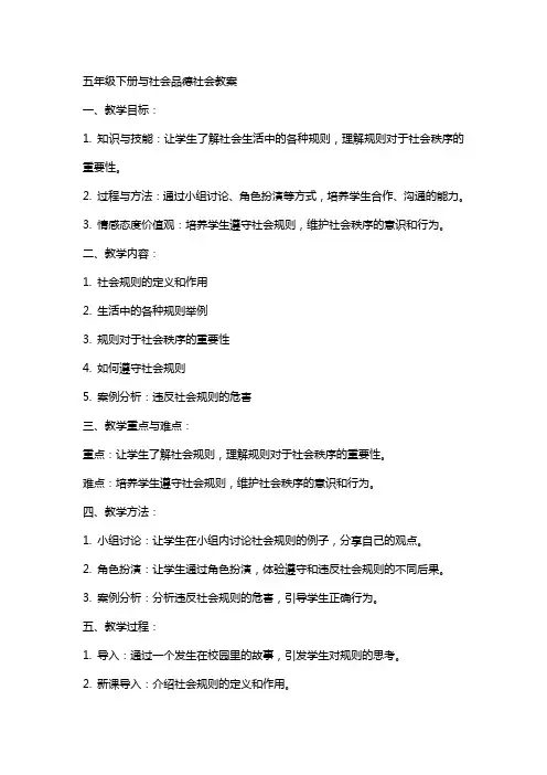 五年级下册与社会品德社会教案