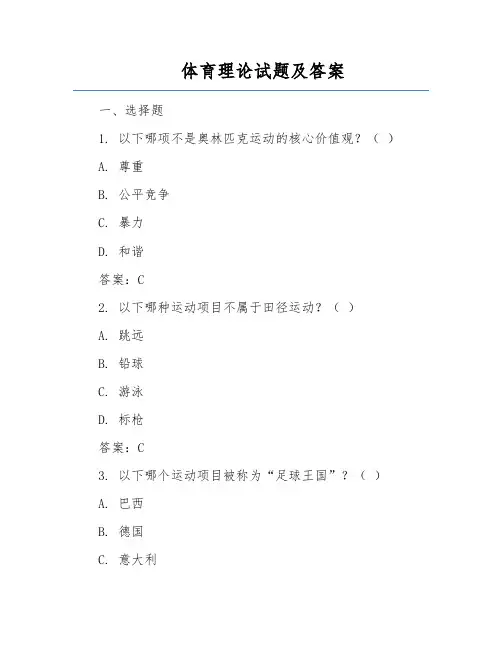 体育理论试题及答案