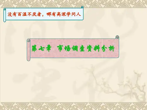 第七章市场调查资料分析-PPT精品