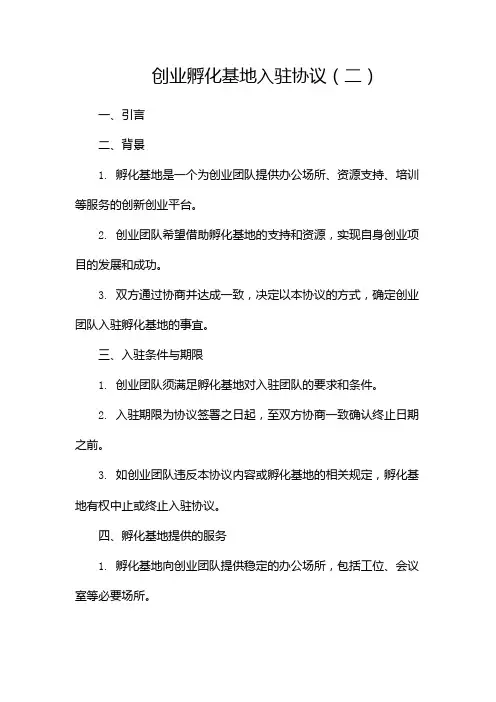 创业孵化基地入驻协议