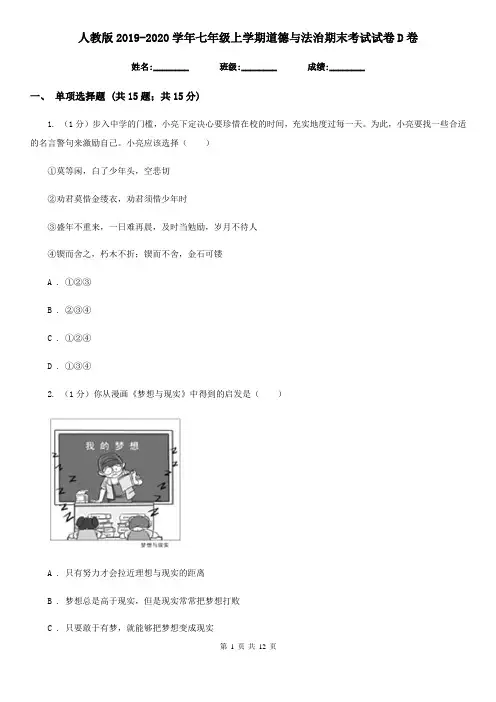 人教版2019-2020学年七年级上学期道德与法治期末考试试卷D卷3