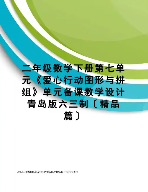 二年级数学下册第七单元《爱心行动图形与拼组》单元备课教学设计青岛版六三制〔精品篇〕