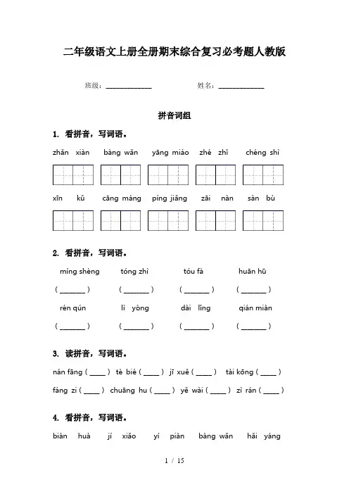 二年级语文上册全册期末综合复习必考题人教版