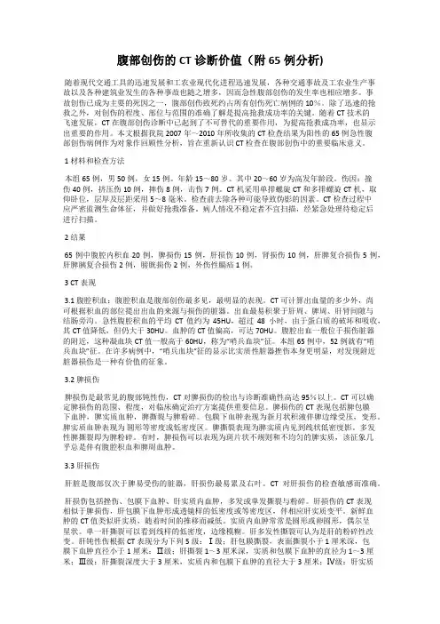 腹部创伤的CT诊断价值(附65例分析)