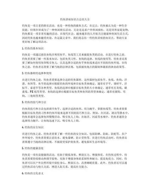 钓鱼讲座知识点总结大全