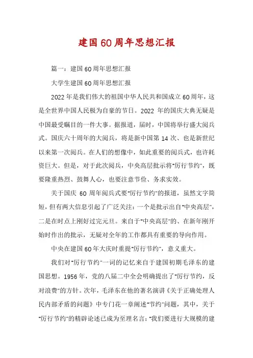 建国60周年思想汇报