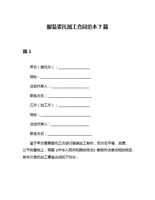 服装委托加工合同范本7篇