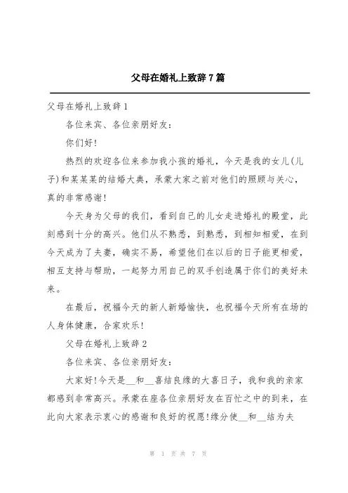 父母在婚礼上致辞7篇