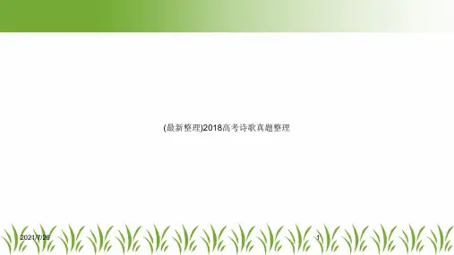 (最新整理)2018高考诗歌真题整理