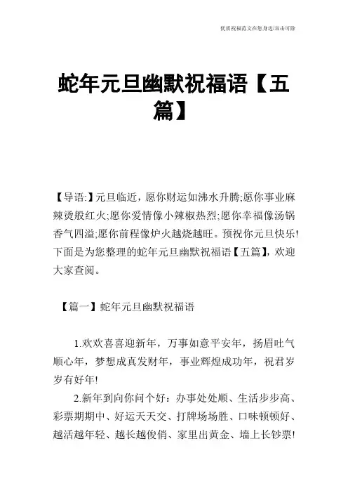 蛇年元旦幽默祝福语【五篇】