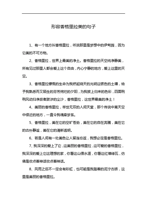 形容香格里拉美的句子