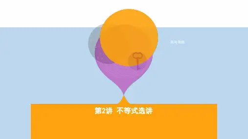 【精选】高三数学二轮复习第一篇专题突破专题八选修系列第2讲不等式选讲课件理
