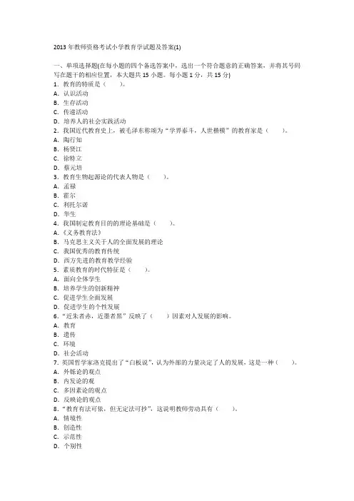 2013年教师资格考试小学教育学试题及答案
