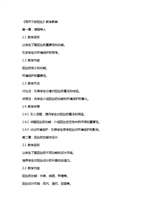 《明天不封阳台》教学教案
