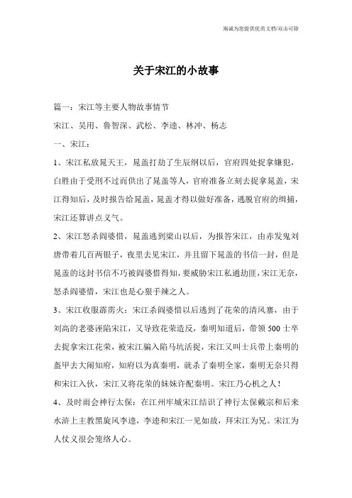 关于宋江的小故事