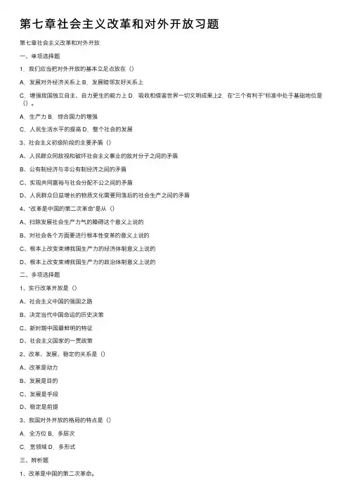 第七章社会主义改革和对外开放习题
