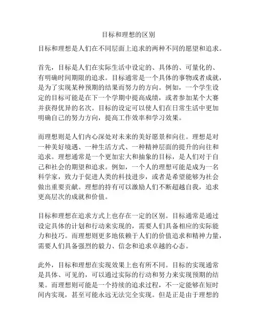 目标和理想的区别