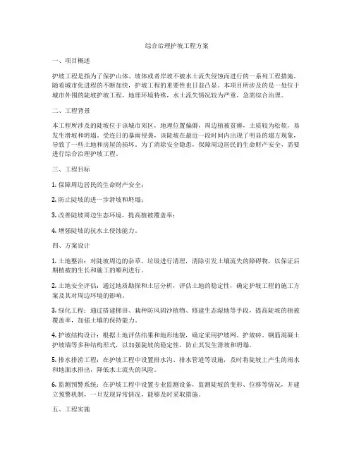 综合治理护坡工程方案