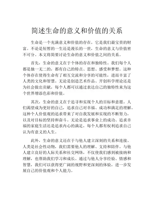 简述生命的意义和价值的关系
