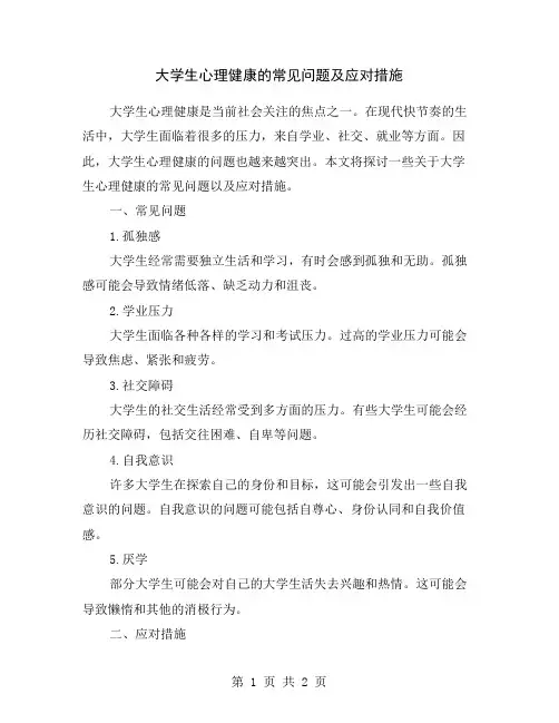 大学生心理健康的常见问题及应对措施